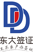 东大云签证